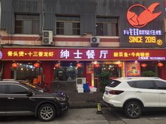 门面-绅士餐厅龙虾·烧烤(西门路店)