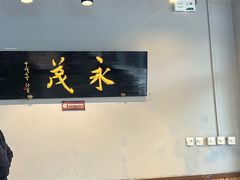 -永茂驴肉(莲池南大街总店)