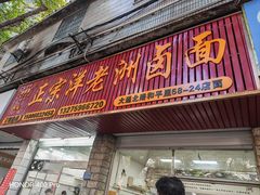 -阿蛤正宗洋老洲卤面(和平里小区店)