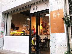 门面-拾年