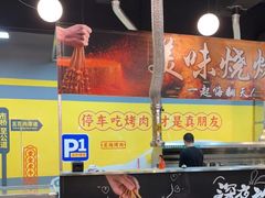 -P1泥炉烤肉(市桥富华东路店)
