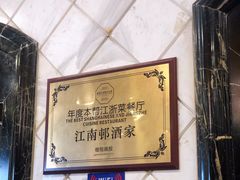 -江南村酒家