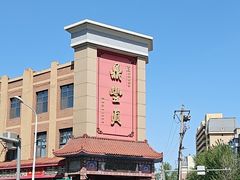-鼎丰真(四马路店)