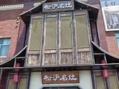 -松沪名灶·豆浆鱼头·新上海菜(飞航吾悦广场店)