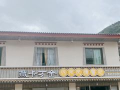 门面-卡万金特色藏餐