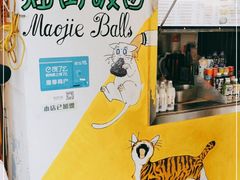 -猫街饭团(顶澳仔猫街店)