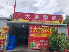 -大地农庄(逢沙大道店)
