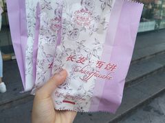 -长发西饼(临顿路店)