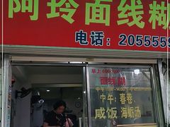 门面-阿玲面线糊(溪岸路店)