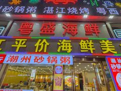 -粤盛海鲜平价店(洛溪食街店)