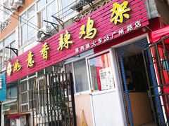 门面-如意香辣鸡架(总店)