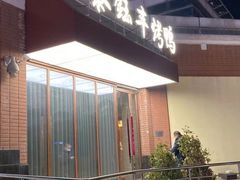 -泰钰丰烤鸭(开发区店)