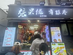 -张果佬年糕卷(科巷店)