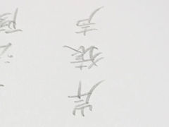 -空间书法班