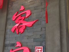 门面-客官 · 江南小菜馆(长风大悦城店)