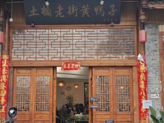 -土桥老街黄鸭子(清淳家园店)