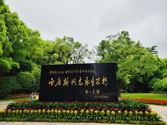 -宋庆龄陵园