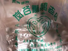-岚谷翁家熏鹅(大同街店)
