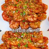 香辣蒜蓉油焖大虾，朋友吃了，让我去小区门口摆摊 [加油]