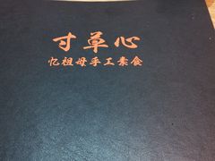 -寸草心素食(博览汇广场店)