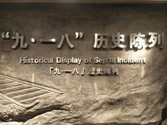 -沈阳“九·一八”历史博物馆