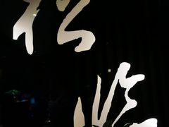 -松临·铁板烧&Omakase(神农店)