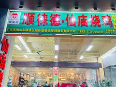 -顺徕德·仙庙烧鸡(兴宁总店)