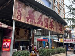 -蓉城西二道无名冒菜(西二道街店)