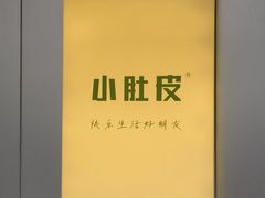 -小肚皮饮食店