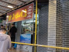门面-清真.德枭炕肉店.青海菜(大新街夜市店)