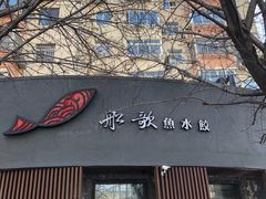 门面-船歌·鱼水饺青岛菜(闽江二路店)