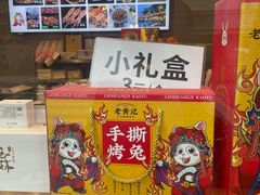 -老黄记手撕烤兔(玉林街店)