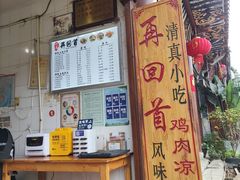 -再回首鸡肉米线(人民路一店)