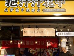 门面-降龙爪爪(建设路1店)