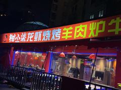 -钳小柒·小龙虾蓝龙王烧烤夜宵(长寿路店)