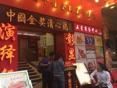 -清心鸡沙田乳鸽店·非遗传承(粤垦路店)