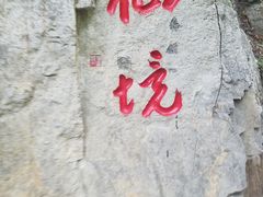 -潭溪山