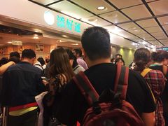 -添好运点心专门店(中环IFC店)