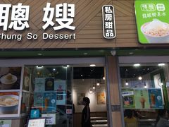 -聪嫂私房甜品(旺角二店)