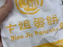 -卞姐蛋饼(陕西南路店)