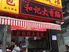 门面-小路易生煎馆(前进五路店)