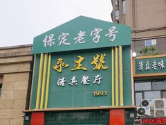 -永生號(未来城店)
