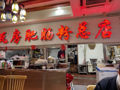 门面-青石桥老瓦房肥肠粉总店(青石桥总店)