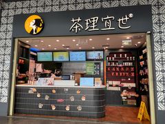 -茶理宜世(广州南站（站内）3楼B17检票口店)