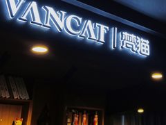 -梵猫·新养生(湛江鼎盛店)