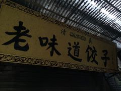 门面-老味道饺子馆(回民街店)