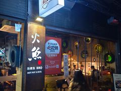 -米氏火鱼·泡椒鱼火锅(李子坝老店)