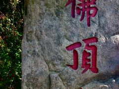 -普陀山风景区-佛顶山