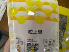 -粒上皇(小北路店)