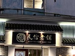 门面-民信老铺(华盖路店)